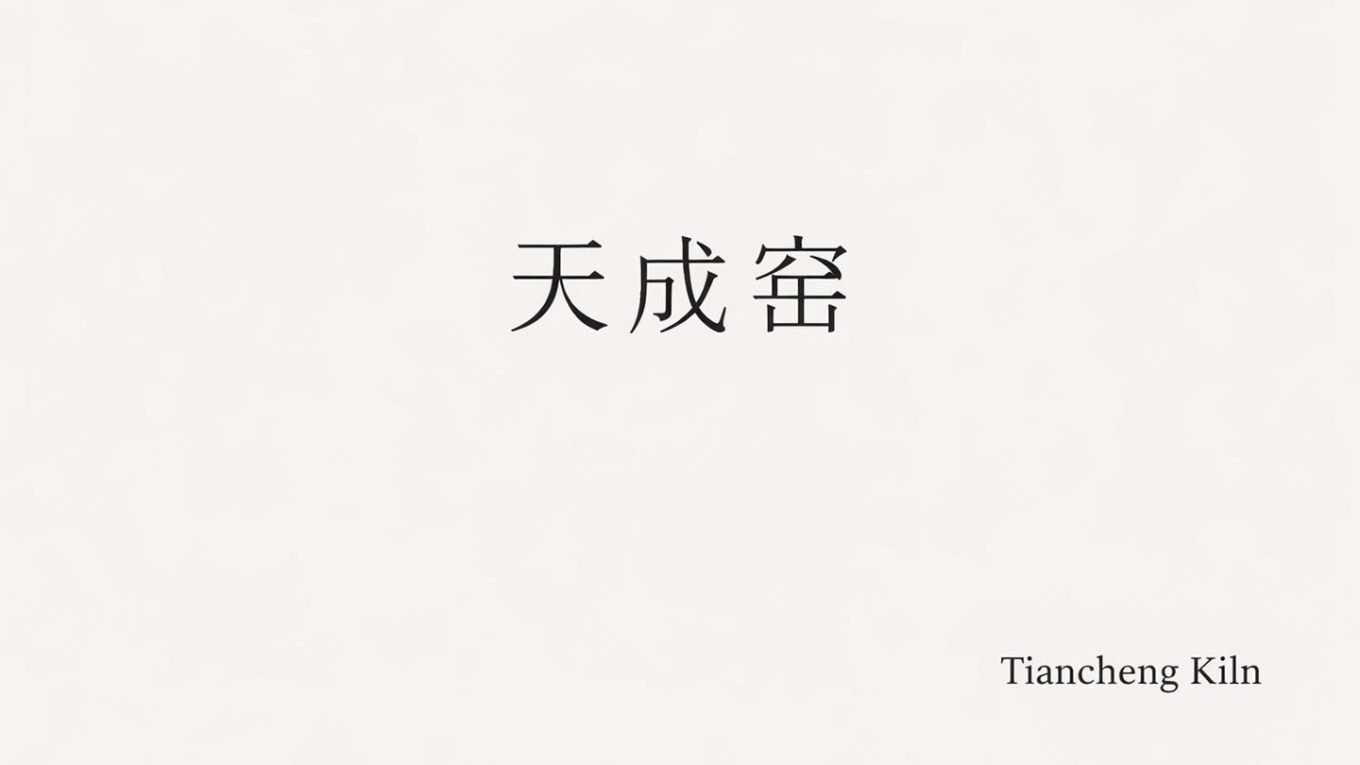 天成窑｜当代紫砂创作中的判断方法
