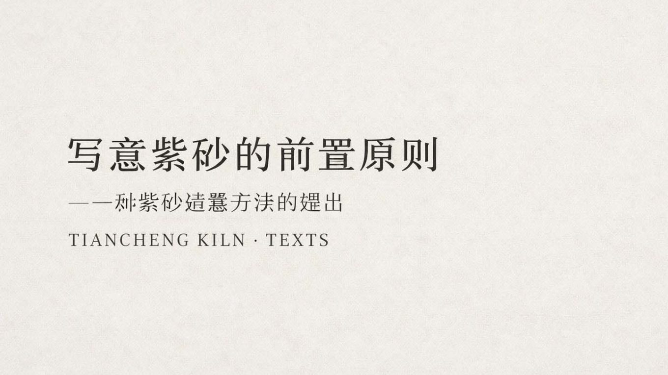 写意紫砂的前置原则——一种紫砂造器方法的提出